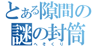 とある隙間の謎の封筒（へそくり）