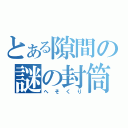 とある隙間の謎の封筒（へそくり）