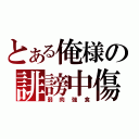 とある俺様の誹謗中傷（弱肉強食）