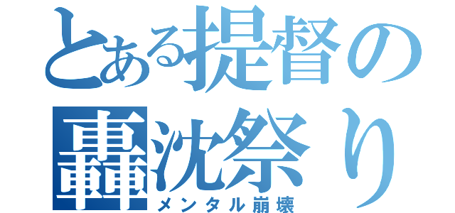 とある提督の轟沈祭り（メンタル崩壊）