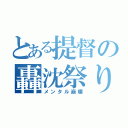 とある提督の轟沈祭り（メンタル崩壊）