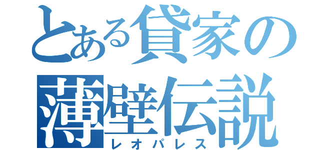 とある貸家の薄壁伝説（レオパレス）