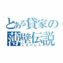 とある貸家の薄壁伝説（レオパレス）