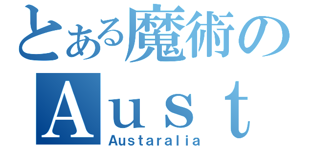 とある魔術のＡｕｓｔｒａｌｉａ（Ａｕｓｔａｒａｌｉａ）