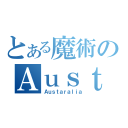 とある魔術のＡｕｓｔｒａｌｉａ（Ａｕｓｔａｒａｌｉａ）