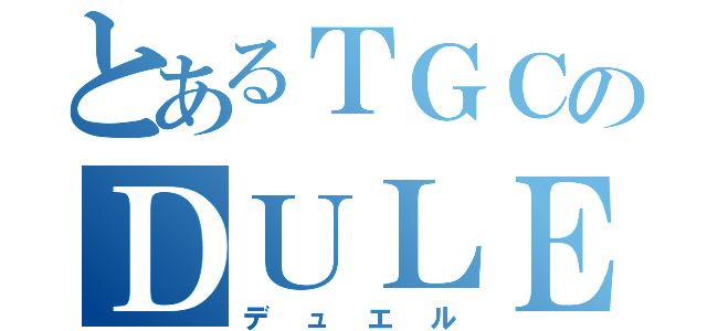 とあるＴＧＣのＤＵＬＥ（デュエル）