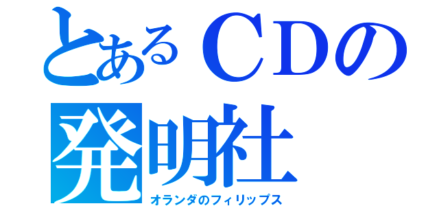 とあるＣＤの発明社（オランダのフィリップス）