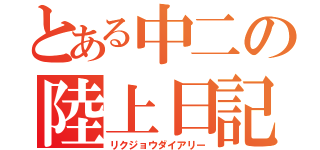 とある中二の陸上日記（リクジョウダイアリー）