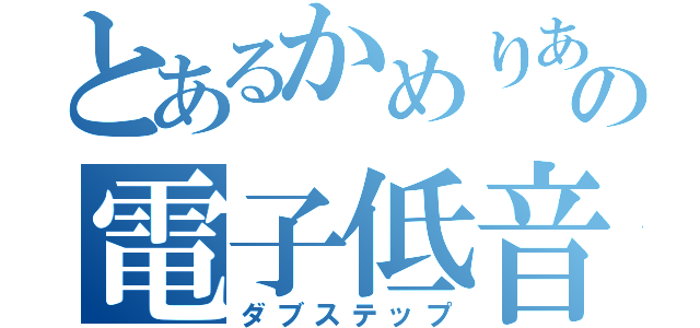 とあるかめりあの電子低音舞踊音楽（ダブステップ）