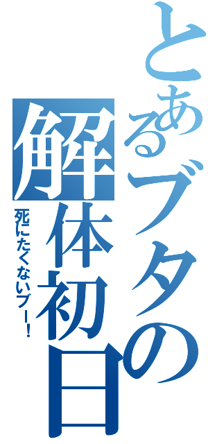 とあるブタの解体初日（死にたくないブー！）