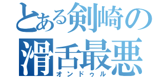 とある剣崎の滑舌最悪（オンドゥル）