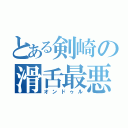 とある剣崎の滑舌最悪（オンドゥル）