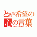 とある希望の心の言葉（～凛として花一輪～）