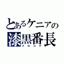 とあるケニアの漆黒番長（クロコゲ）