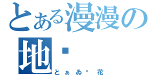 とある漫漫の地带（とぁゐ樱花）