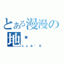 とある漫漫の地带（とぁゐ樱花）