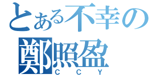 とある不幸の鄭照盈（ＣＣＹ）