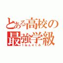 とある高校の最強学級（１ねん４くみ）