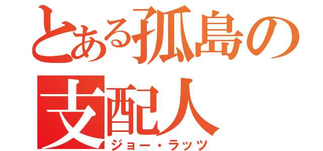 とある孤島の支配人（ジョー・ラッツ）