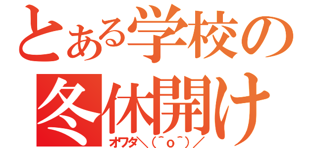 とある学校の冬休開け（オワタ＼（＾ｏ＾）／）