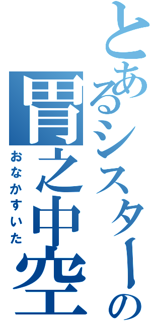 とあるシスターの胃之中空（おなかすいた）