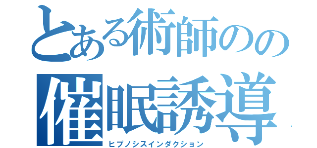 とある術師のの催眠誘導（ヒプノシスインダクション）