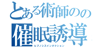 とある術師のの催眠誘導（ヒプノシスインダクション）