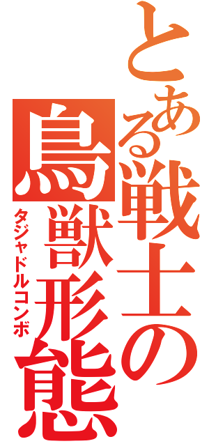 とある戦士の鳥獣形態（タジャドルコンボ）