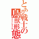 とある戦士の鳥獣形態（タジャドルコンボ）