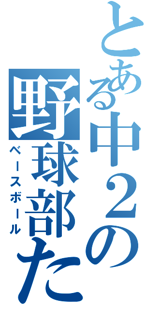 とある中２の野球部たち（ベースボール）