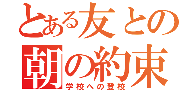 とある友との朝の約束。（学校への登校）