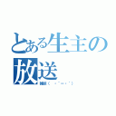 とある生主の放送（雑談（ ・´ー・｀））