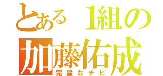 とある１組の加藤佑成（完璧なチビ）