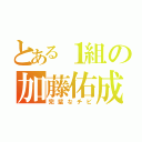 とある１組の加藤佑成（完璧なチビ）