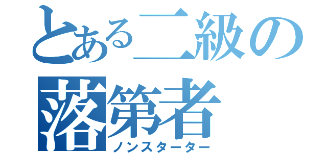 とある二級の落第者（ノンスターター）