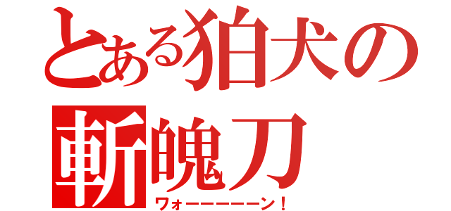 とある狛犬の斬魄刀（ワォーーーーーン！）