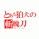 とある狛犬の斬魄刀（ワォーーーーーン！）