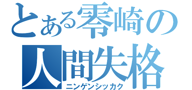 とある零崎の人間失格（ニンゲンシッカク）