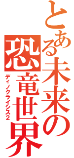 とある未来の恐竜世界Ⅱ（ディノクライシス２）