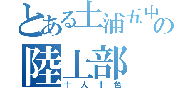 とある土浦五中の陸上部（十人十色）