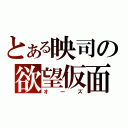 とある映司の欲望仮面（オーズ）