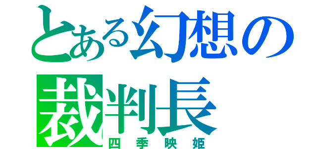 とある幻想の裁判長（四季映姫）