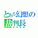 とある幻想の裁判長（四季映姫）