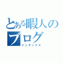 とある暇人のブログ（インデックス）