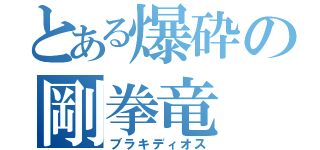 とある爆砕の剛拳竜（ブラキディオス）