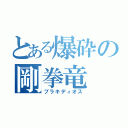 とある爆砕の剛拳竜（ブラキディオス）