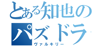 とある知也のパズドラ（ヴァルキリー）