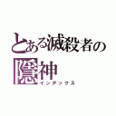 とある滅殺者の隱神（インデックス）