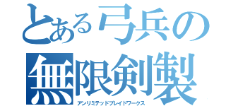 とある弓兵の無限剣製（アンリミテッドブレイドワークス）