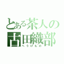 とある茶人の古田織部（へうげもの）